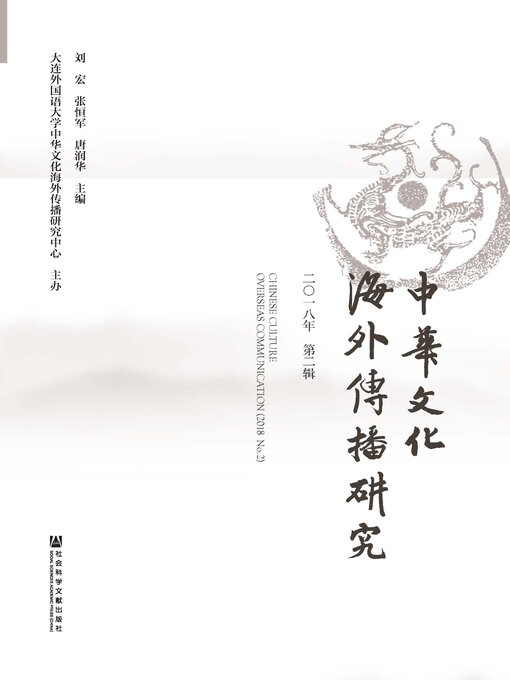 Title details for 中华文化海外传播研究（2018年第2辑） by 刘宏 - Wait list